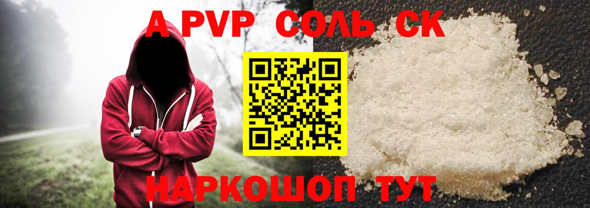 A PVP Соль  A-PVP крисы CK  Вход с VPN  Волжский 