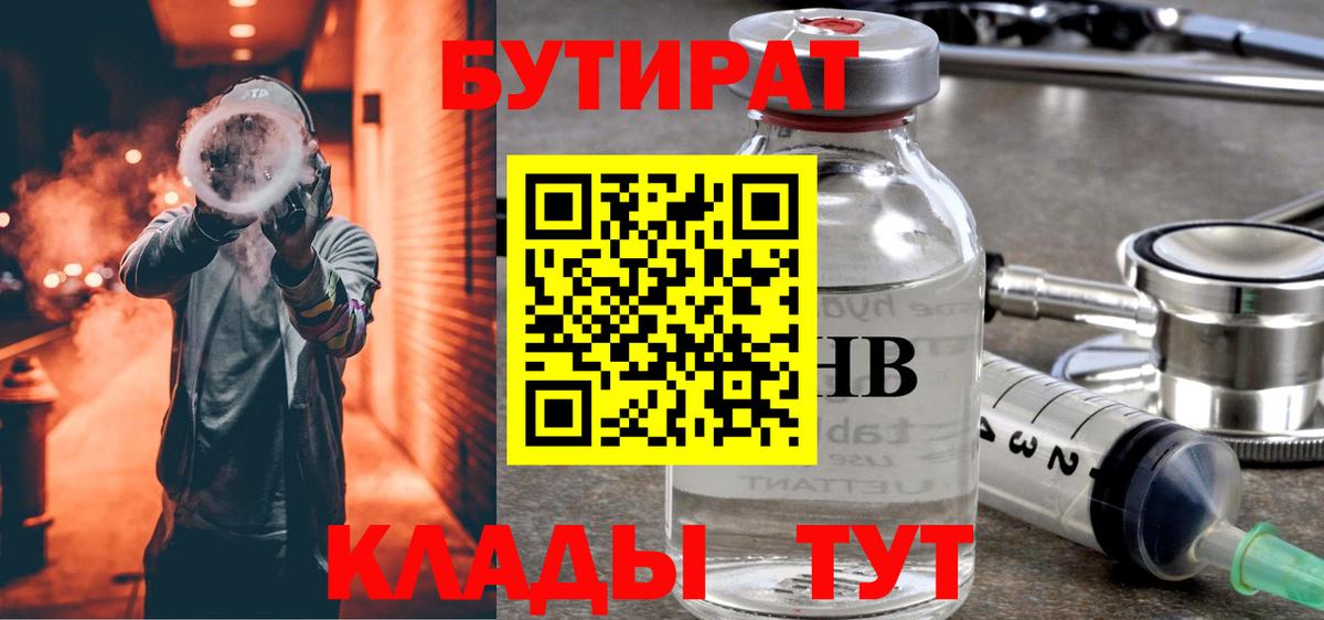 БУТИРАТ 1.4BDO Волжский
