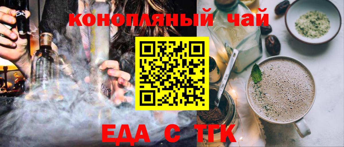 Еда ТГК конопля  Вход с VPN  Волжский 