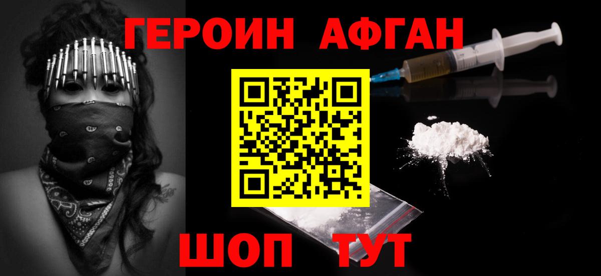 Героин афганец Волжский